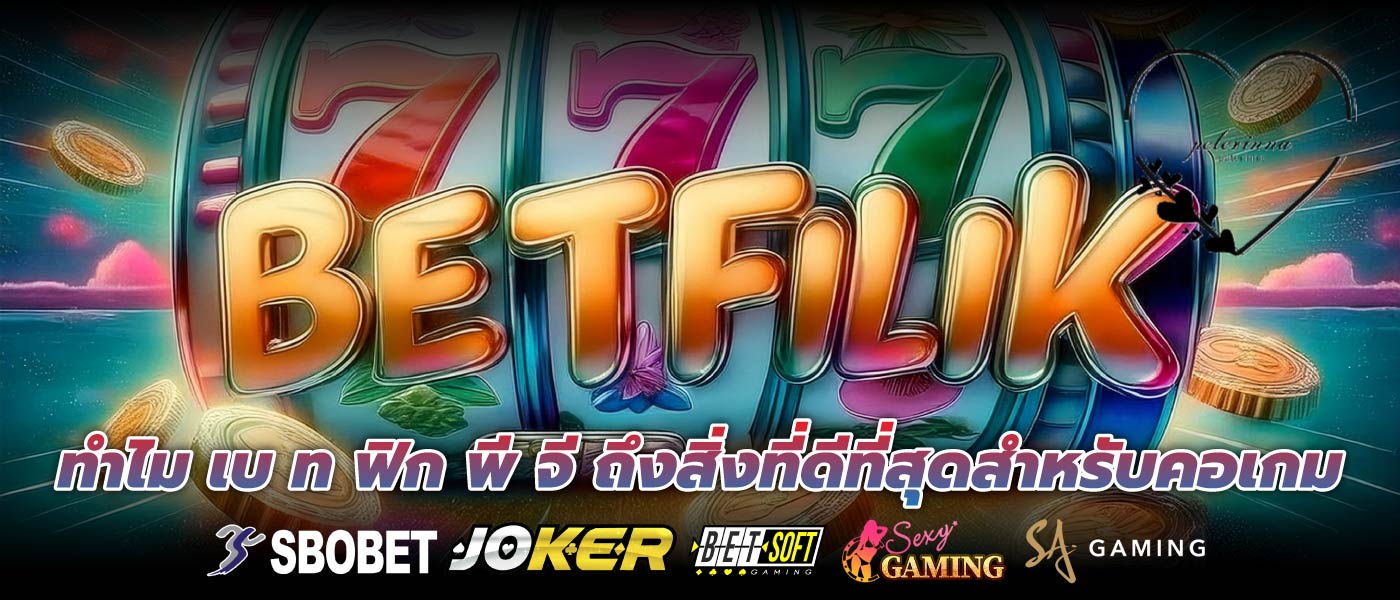 ทำไม เบ ท ฟิก พี จี ถึงสิ่งที่ดีที่สุดสำหรับคอเกม