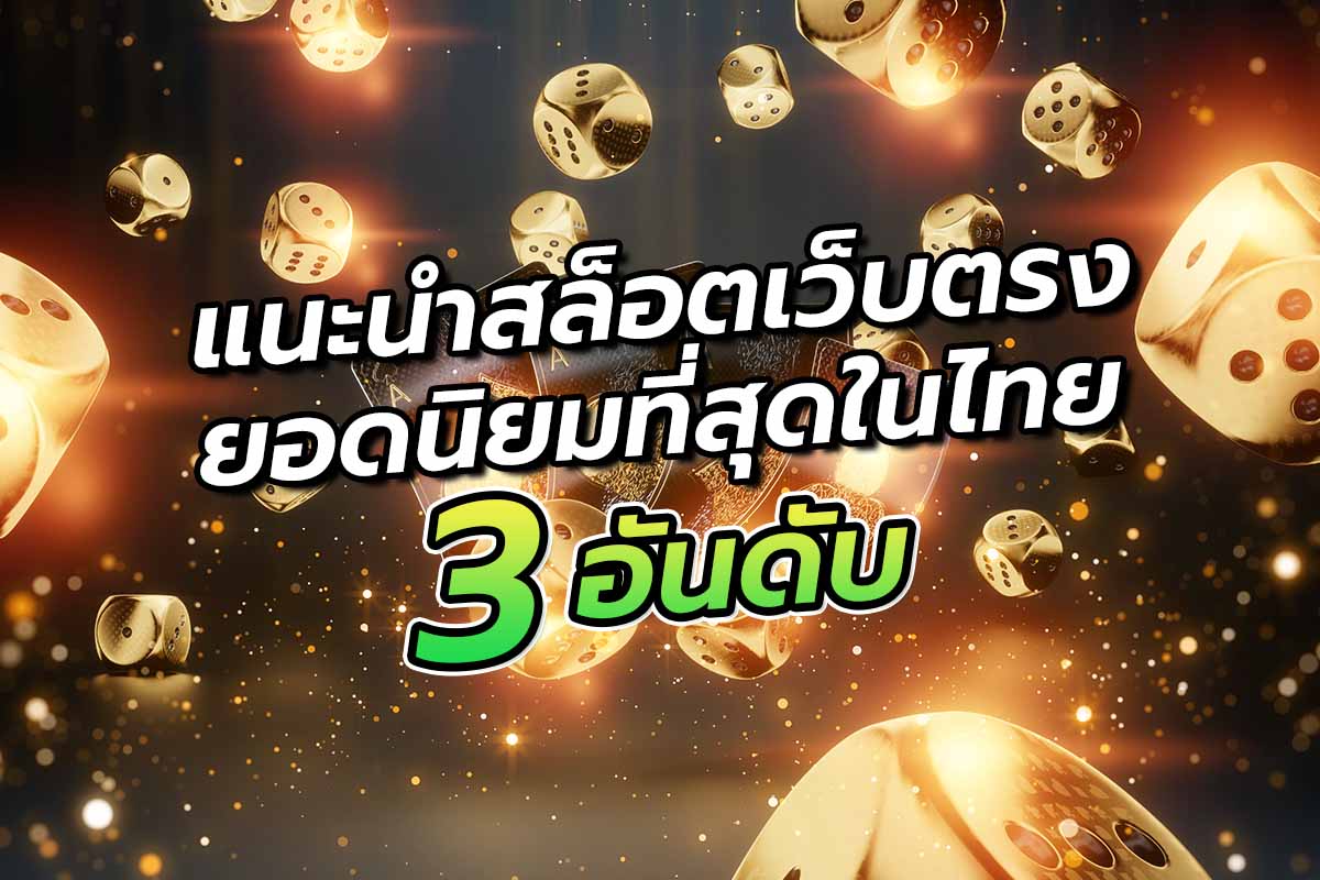 แนะนำ สล็อตเว็บตรง ยอดฮิตที่สุดในไทย 3 อันดับ