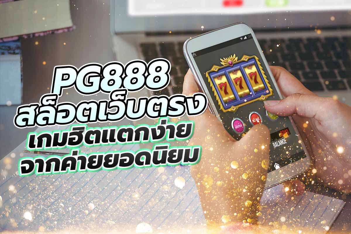 PG888 สล็อต เว็บตรง เกมฮิตแตกง่าย จากค่ายยอดนิยม