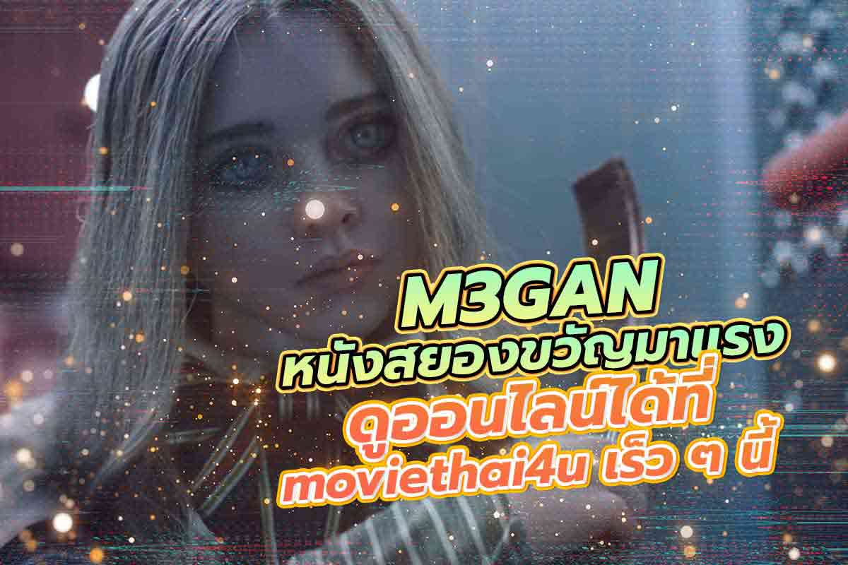 M3GAN หนังสยองขวัญมาแรง ดูออนไลน์ได้ที่ moviethai4u เร็ว ๆ นี้